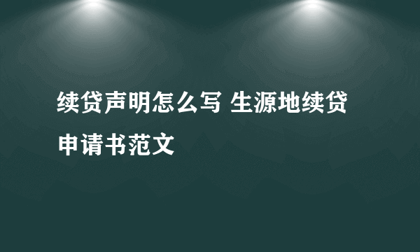 续贷声明怎么写 生源地续贷申请书范文