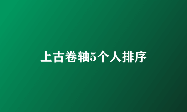 上古卷轴5个人排序