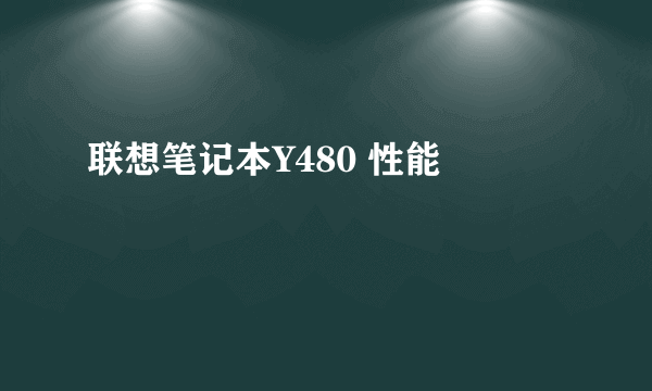 联想笔记本Y480 性能問題