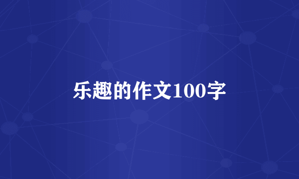 乐趣的作文100字