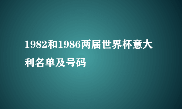 1982和1986两届世界杯意大利名单及号码