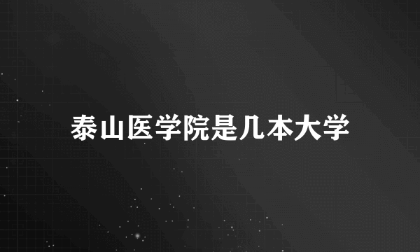 泰山医学院是几本大学