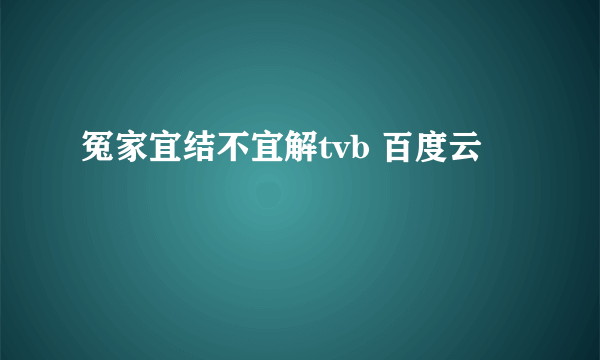 冤家宜结不宜解tvb 百度云