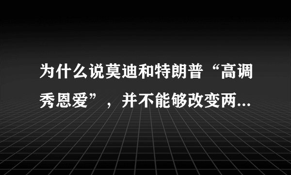 为什么说莫迪和特朗普“高调秀恩爱”，并不能够改变两个国家的根本关系呢？