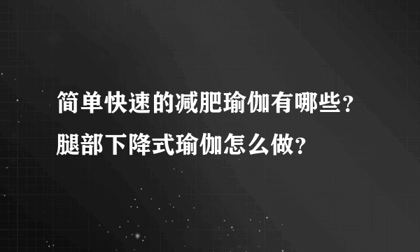 简单快速的减肥瑜伽有哪些？腿部下降式瑜伽怎么做？