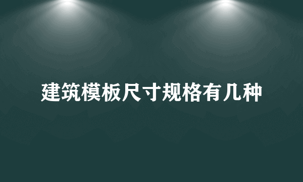 建筑模板尺寸规格有几种