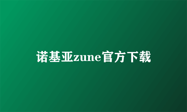 诺基亚zune官方下载