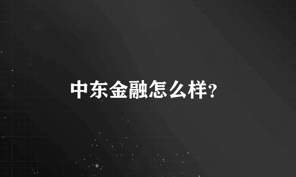 中东金融怎么样？