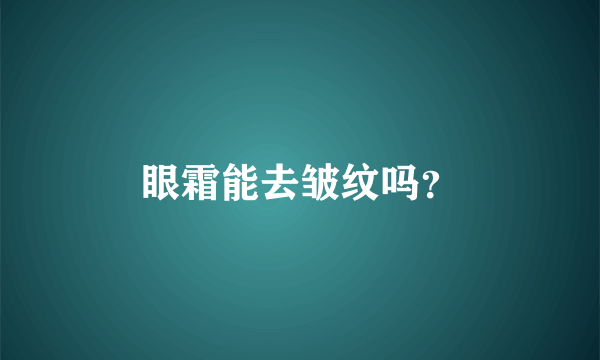 眼霜能去皱纹吗？