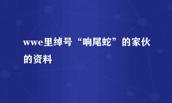 wwe里绰号“响尾蛇”的家伙的资料