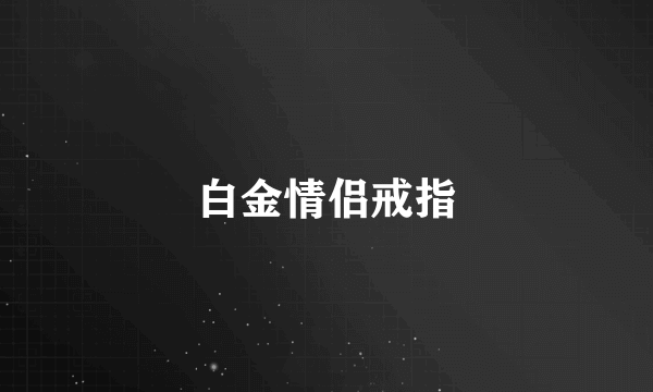 白金情侣戒指