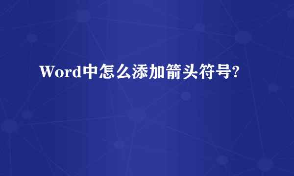 Word中怎么添加箭头符号?