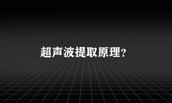 超声波提取原理？