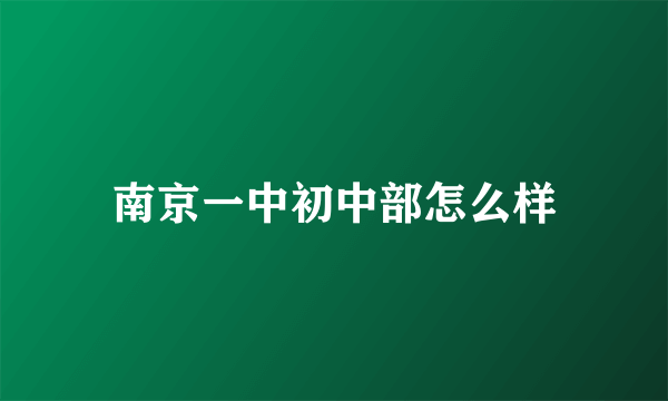 南京一中初中部怎么样