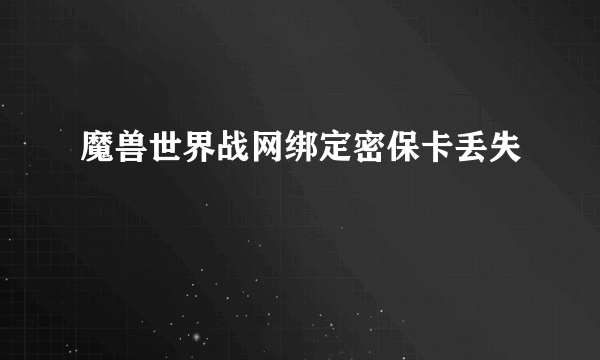 魔兽世界战网绑定密保卡丢失