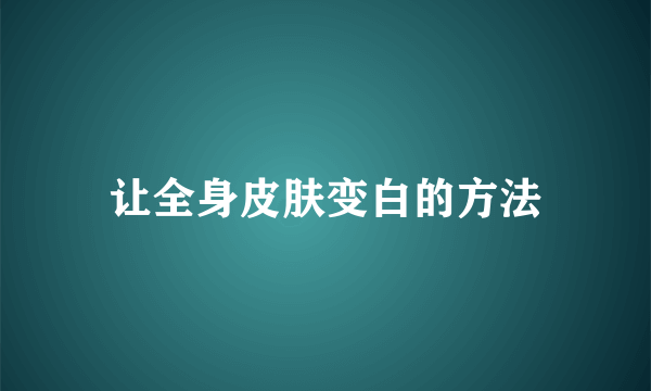 让全身皮肤变白的方法