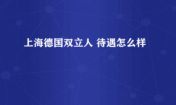 上海德国双立人 待遇怎么样