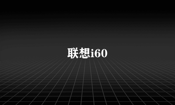 联想i60