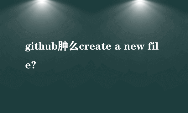 github肿么create a new file?