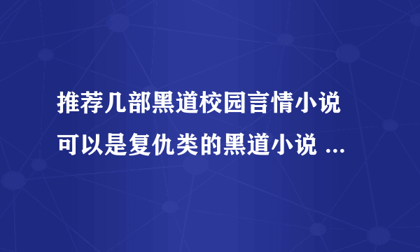 推荐几部黑道校园言情小说 可以是复仇类的黑道小说 类似于冷血杀手四公主，冷公主的复仇使命