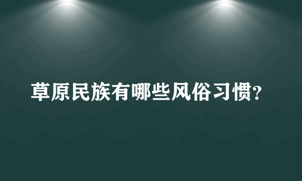 草原民族有哪些风俗习惯？