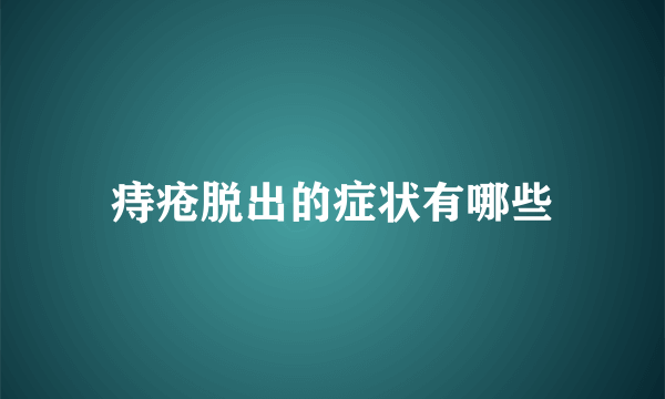 痔疮脱出的症状有哪些