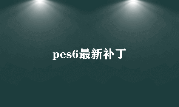 pes6最新补丁