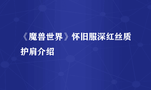 《魔兽世界》怀旧服深红丝质护肩介绍