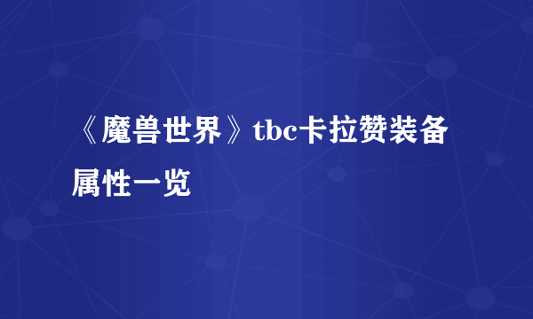 《魔兽世界》tbc卡拉赞装备属性一览