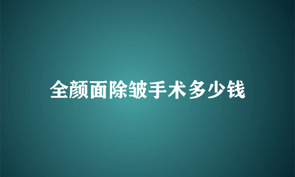 全颜面除皱手术多少钱