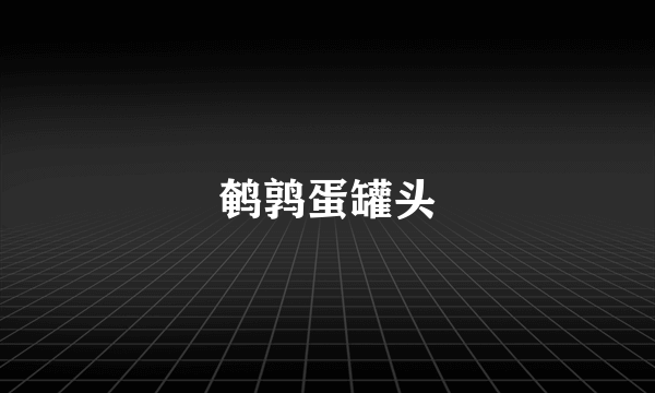 鹌鹑蛋罐头