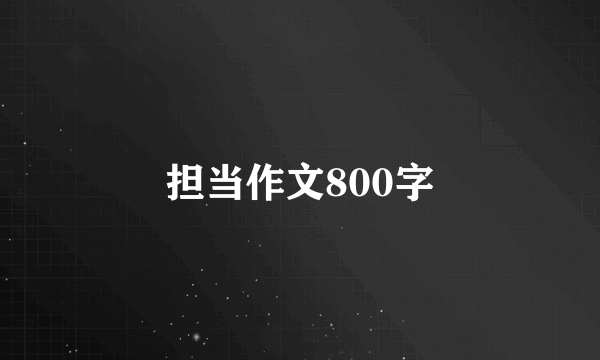 担当作文800字