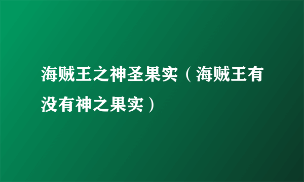 海贼王之神圣果实（海贼王有没有神之果实）