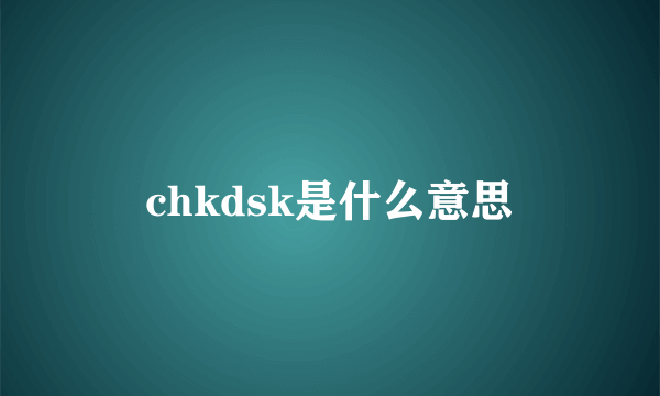 chkdsk是什么意思