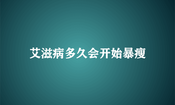 艾滋病多久会开始暴瘦