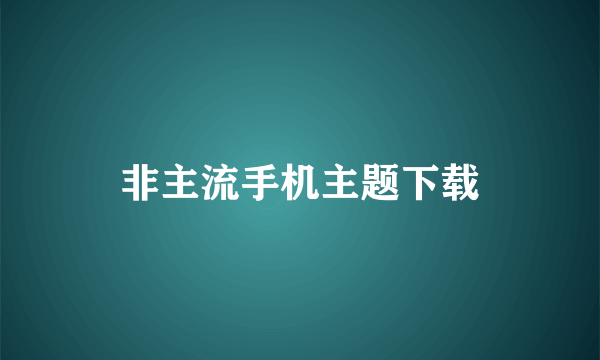 非主流手机主题下载