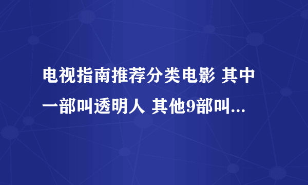 电视指南推荐分类电影 其中一部叫透明人 其他9部叫什么 一个10部排名