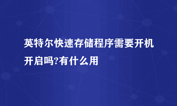 英特尔快速存储程序需要开机开启吗?有什么用