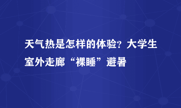 天气热是怎样的体验？大学生室外走廊“裸睡”避暑