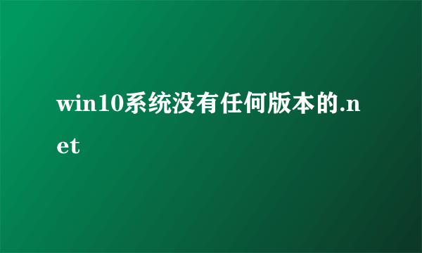 win10系统没有任何版本的.net