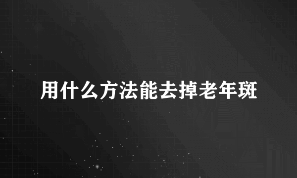 用什么方法能去掉老年斑