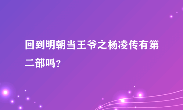 回到明朝当王爷之杨凌传有第二部吗？