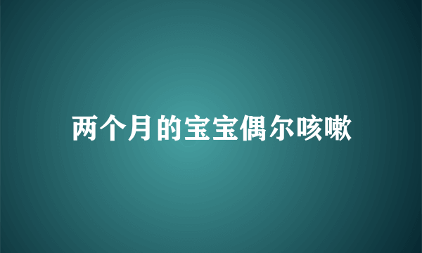 两个月的宝宝偶尔咳嗽