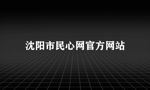 沈阳市民心网官方网站