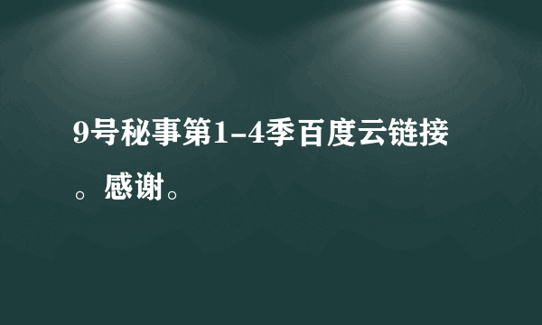 9号秘事第1-4季百度云链接。感谢。