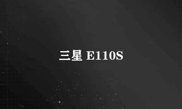 三星 E110S