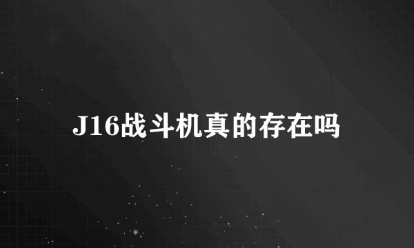 J16战斗机真的存在吗