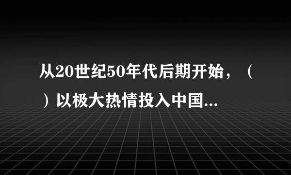 从20世纪50年代后期开始，（）以极大热情投入中国空间事业的创建工作，主持了中国第一颗人造卫星的总体方案制定与实施，1999年获中共中央、国务院、中央军委追授的“两弹一星”功勋奖章。