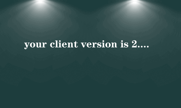 your client version is 2.2.33什么意思