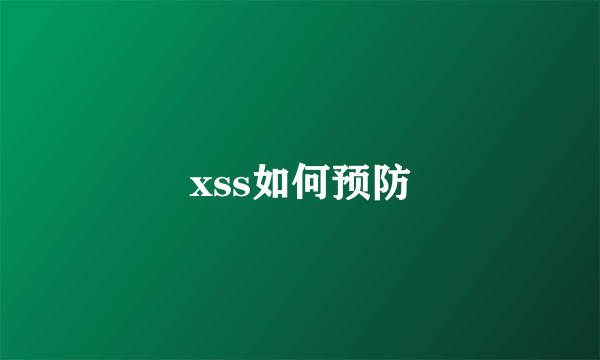 xss如何预防